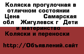 Коляска прогулочная в отличном состоянии › Цена ­ 2 500 - Самарская обл., Жигулевск г. Дети и материнство » Коляски и переноски   